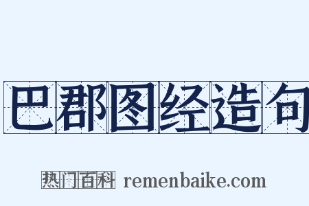 巴郡图经造句是什么意思的图片